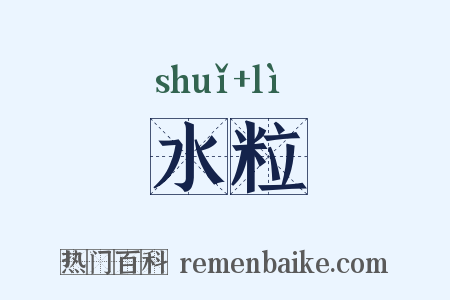 水粒是什么意思的图片